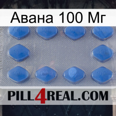 Авана 100 Мг 21